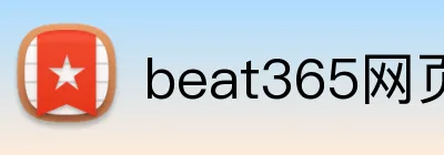 beat365网页登录 logo